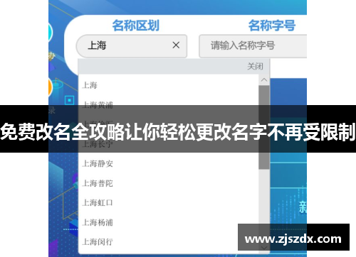 免费改名全攻略让你轻松更改名字不再受限制