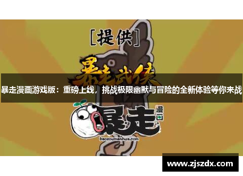 暴走漫画游戏版：重磅上线，挑战极限幽默与冒险的全新体验等你来战